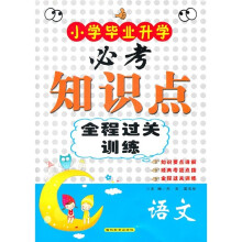 小学毕业升学必考知识点全程过关训练：语文