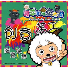 喜羊羊与灰太狼·创意美工:随意涂画