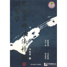 万卷书系·田英章九成宫碑技法精解(附光盘)