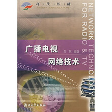 现代传播:广播电视网络技术