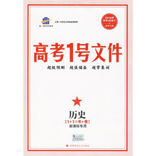 曲一线科学备考·2010年高考1号文件：历史（附超常集训试卷）