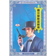 小学推广阅读：福尔摩斯探案集