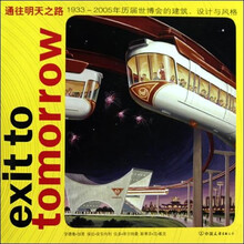通往明天之路：1933～2005年历届世博会的建筑设计与风格
