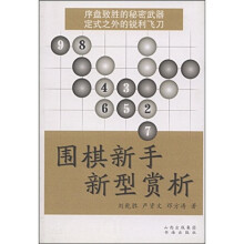 围棋新手新型赏析