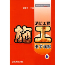 消防工程施工细节祥解