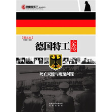 德国特工全传（图文本）