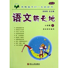 语文新天地7:小学卷(精华版)