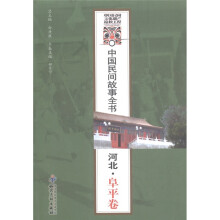 中国民间故事全书·河北:阜平卷