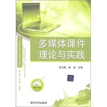 多媒体课件理论与实践（配光盘1张）