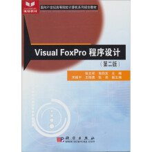 Visual FoxPro程序设计（面向21世纪高等院校计算机系列规划教材）