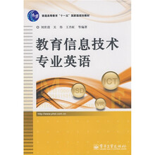 普通高等教育“十一五”国家级规划教材:教育信息技术专业英语