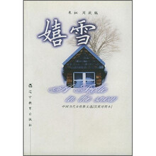 嬉雪：中国当代女性散文选（汉英对照）