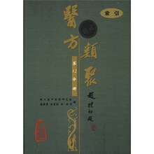 医方类聚(第12分册)(索引)