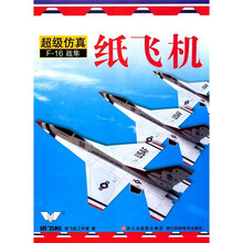 超级仿真纸飞机（F-16战隼）