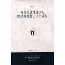 党的先进性建设与执政党的意识形态建构