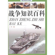 青少年知识小百科：战争知识百科