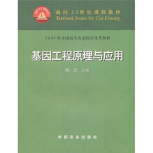 面向21世纪课程教材:基因工程原理与应用