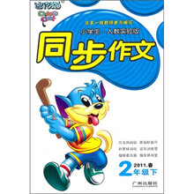 小学生同步作文：2年级（下）（人教实验版）（2011年春）
