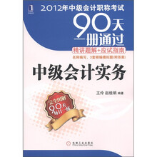 2012年中级会计职称考试90天一册通过·精讲题解+应试指南：中级会计实务