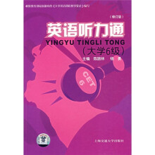 英语听力通(大学6级)(修订版)(附MP3光盘)