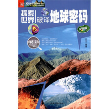 探索世界：破译地球密码（彩图版）