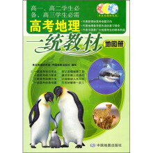 高考地理一统教材地图册