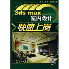 3ds max室内设计快速上岗（附CD1张）