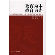 教育为本 德育为先:加强和改进高校大学生思想政治教育教学研究