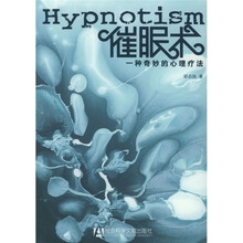 催眠术：一种奇妙的心理疗法