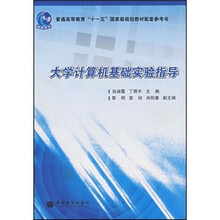普通高等教育“十一五”国家级规划教材配套参考书:大学计算机基础实验指导