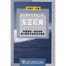 文化自觉与文化认同:东亚视角