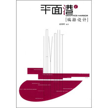 平面港：编排设计