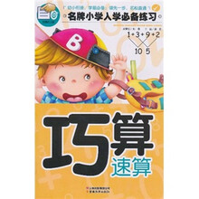 名牌小学入学必备练习：巧算速算