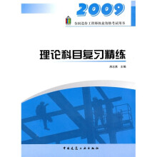2009全国造价工程师执业资格考试用书：理论科目复习精练