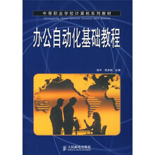 中等职业学校计算机系列教材：办公自动化基础教程