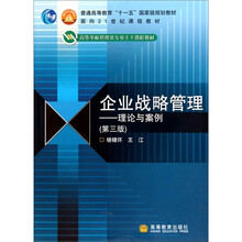 企业战略管理：理论与案例（第3版）