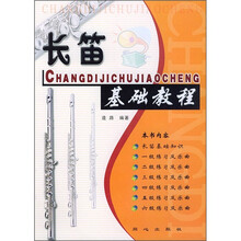 长笛基础教程