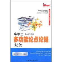 中学生多功能论点论据大全