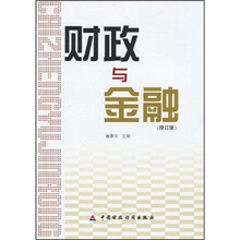 财政与金融（修订版）