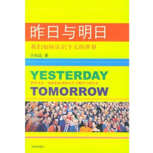昨日与明日：我们如何认识今日世界