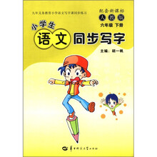 小学生语文同步写字（6下配套新课标人教版）
