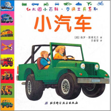 幼儿园小百科·交通工具系列:小汽车