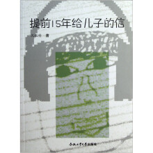 提前15年给儿子的信