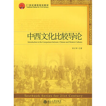 21世纪课程规划教材：中西文化比较导论