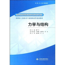 给排水工程技术专业课程改革系列教材：力学与结构