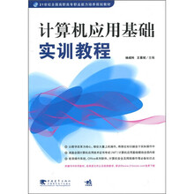 计算机应用基础实训教程