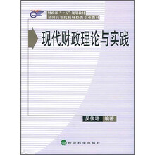 财政部“十五”规划教材·全国高等院校财经类专业教材:现代财政理论与实践