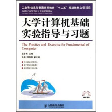 21世纪高等学校计算机规划教材:大学计算机基础实验指导与习题