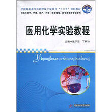 全国高职高专医药院校工学结合“十二五”规划教材·同济医学精品教材：医用化学实验教程