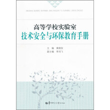 高等学校实验室技术安全与环保教育手册